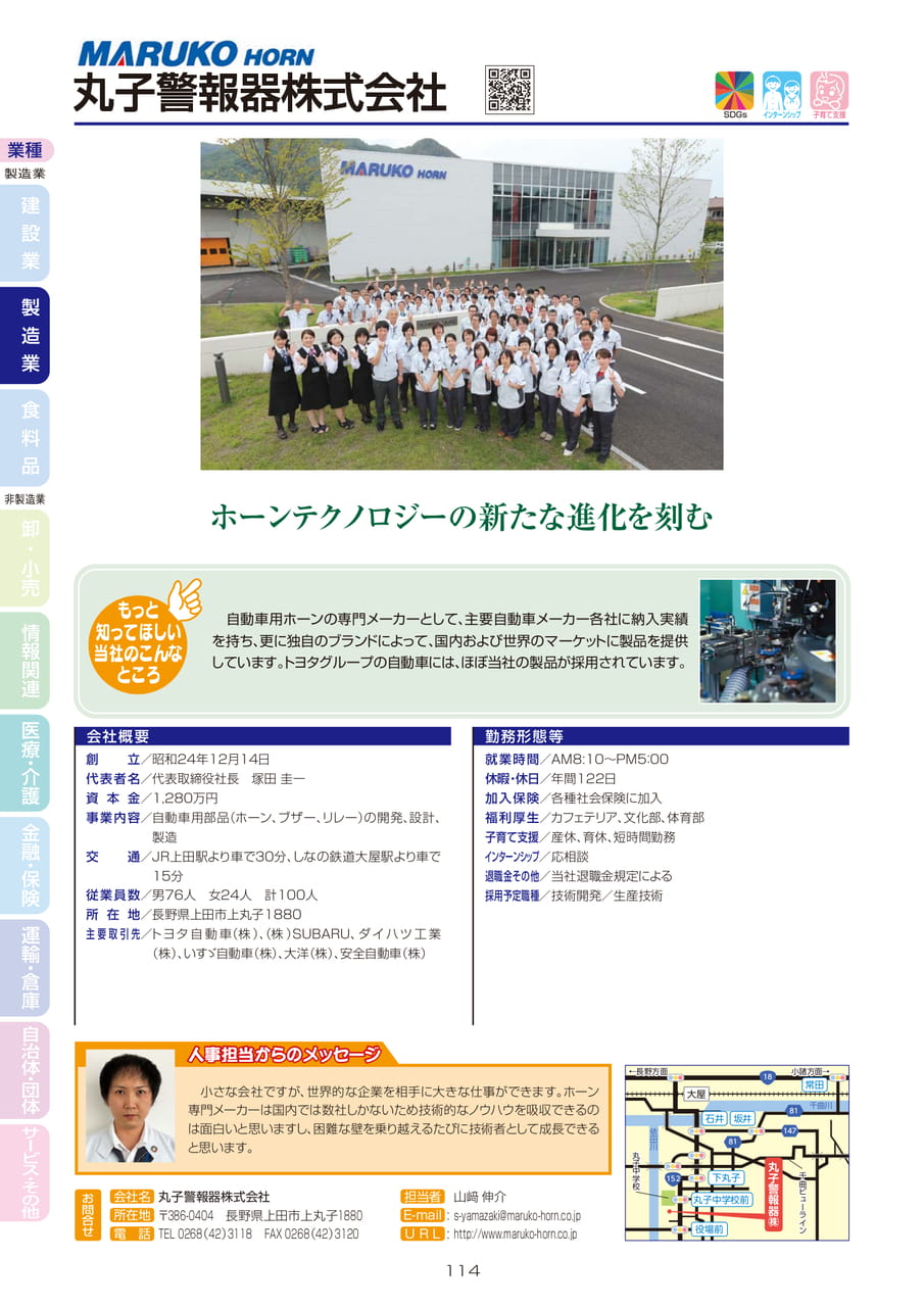 丸子警報器株式会社（116ページ目）