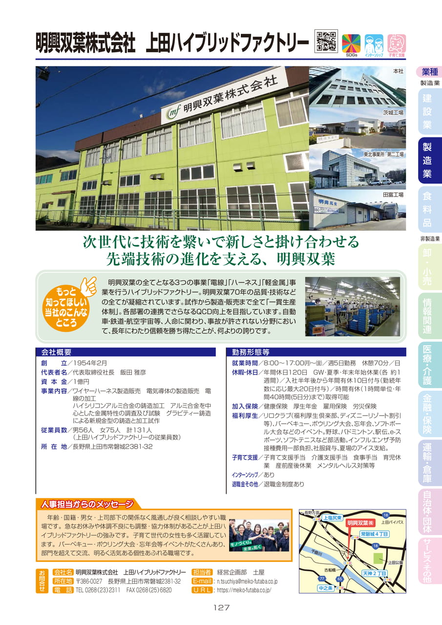 明興双葉株式会社　上田ハイブリッドファクトリー（129ページ目）
