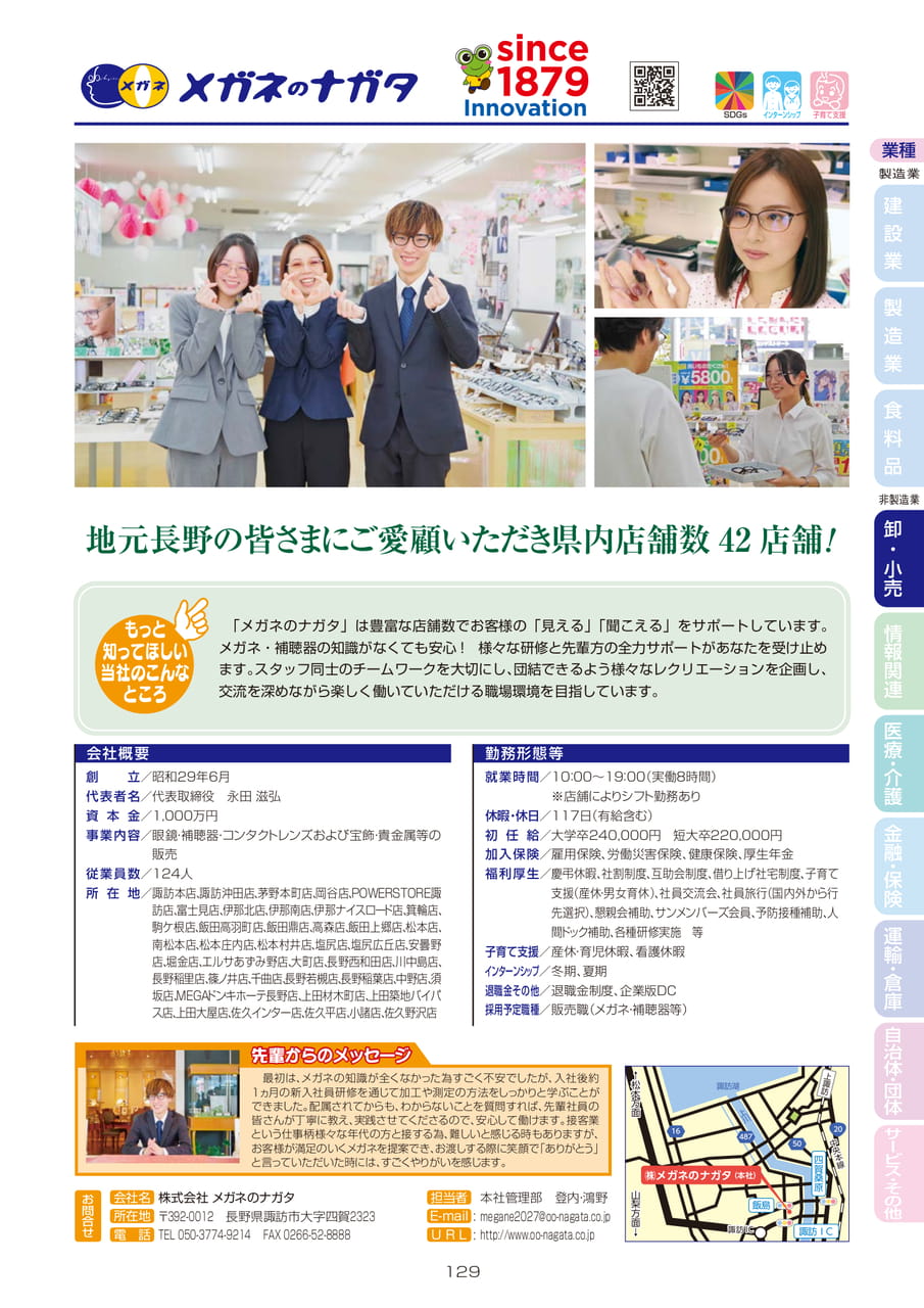 株式会社 メガネのナガタ（131ページ目）