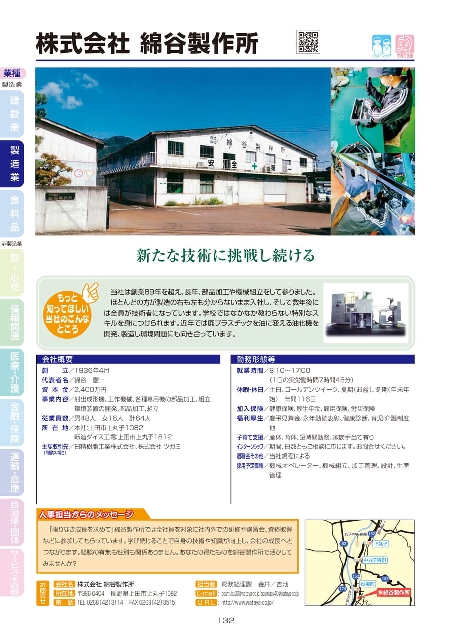 株式会社 綿谷製作所（134ページ目）