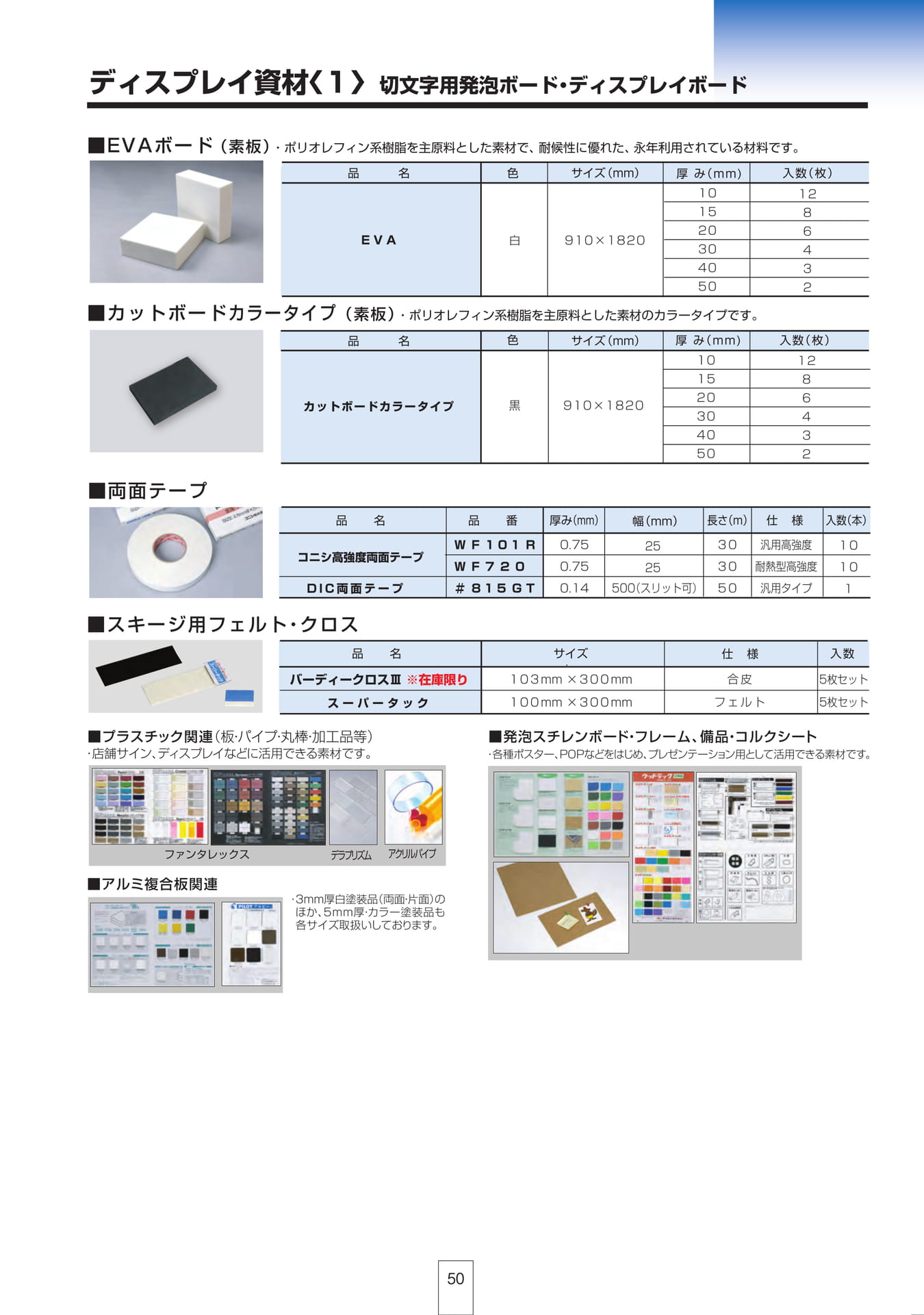 P50 ディスプレイ資材<1>切文字用発泡ボード・ディスプレイボード（51ページ目）