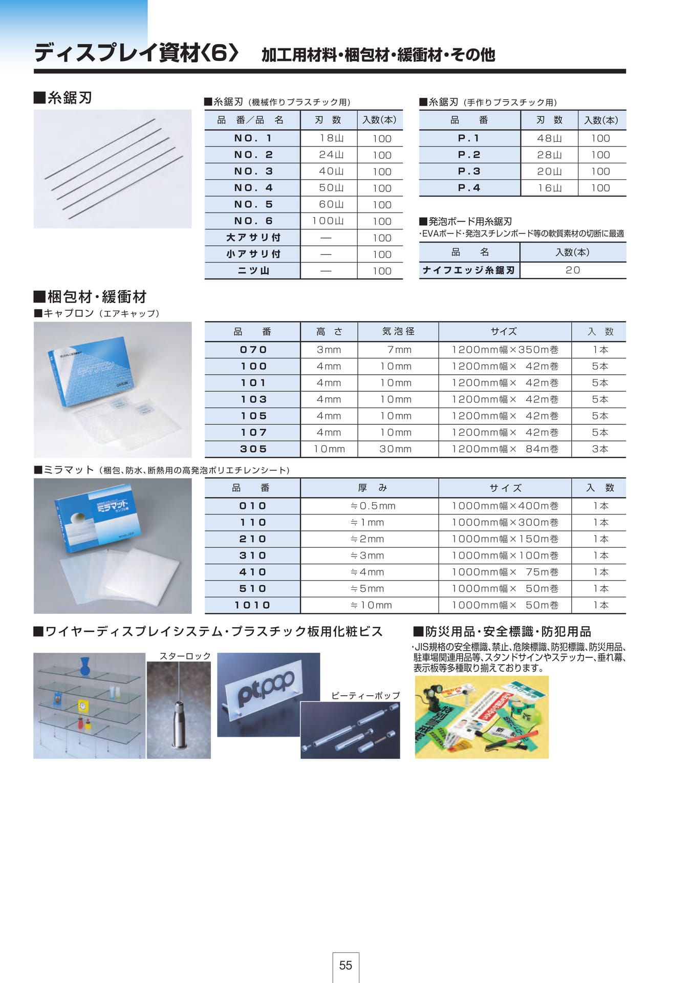 P55 ディスプレイ資材<6>加工用材料・梱包材・緩衝材・その他（56ページ目）