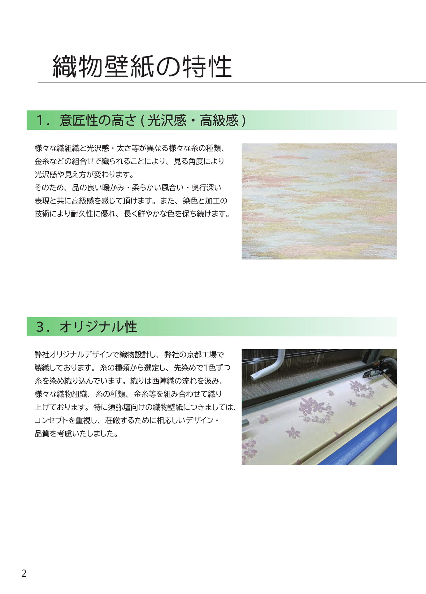 織物壁紙の特性（2ページ目）