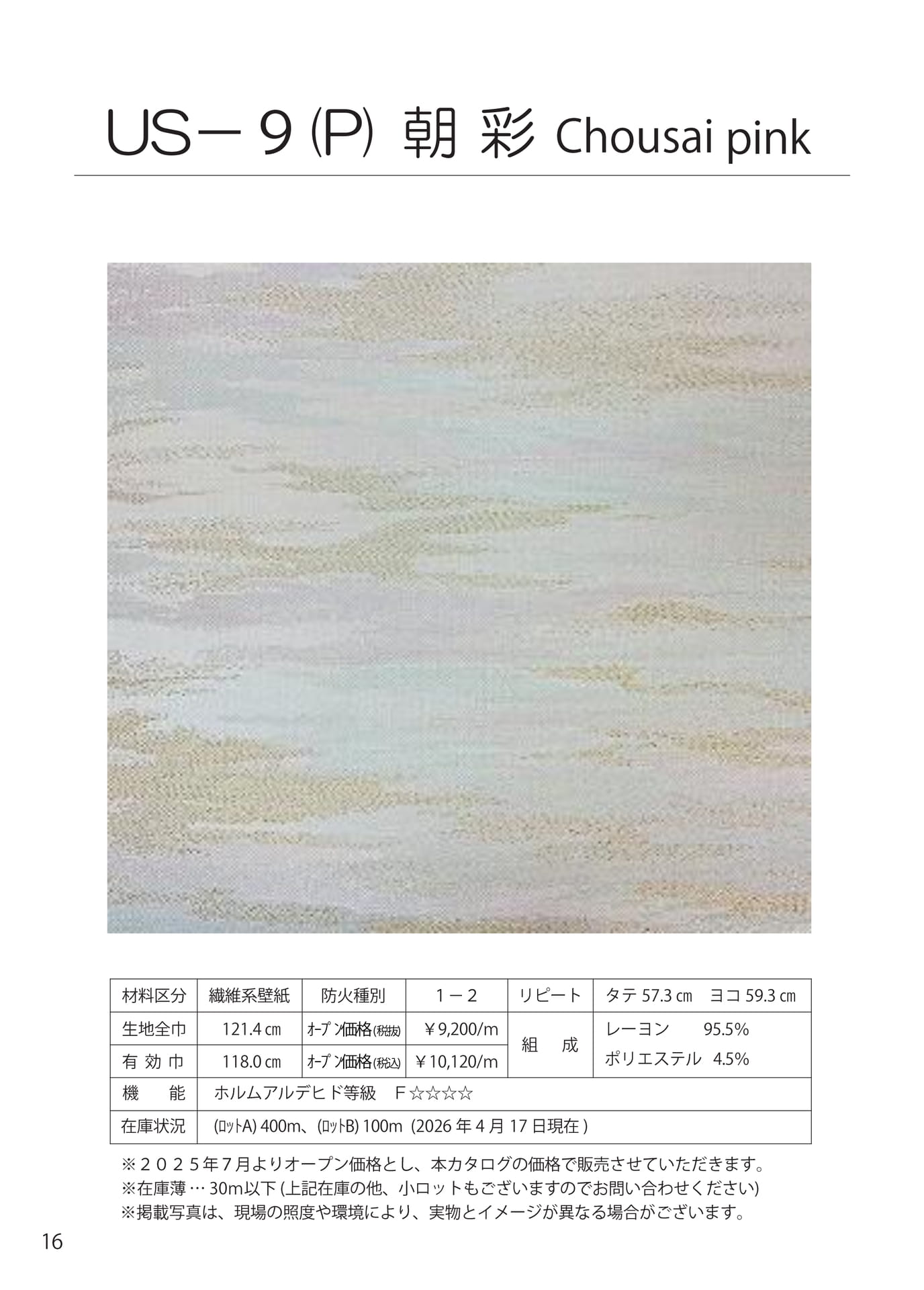 織物壁紙　US-9(P)（16ページ目）