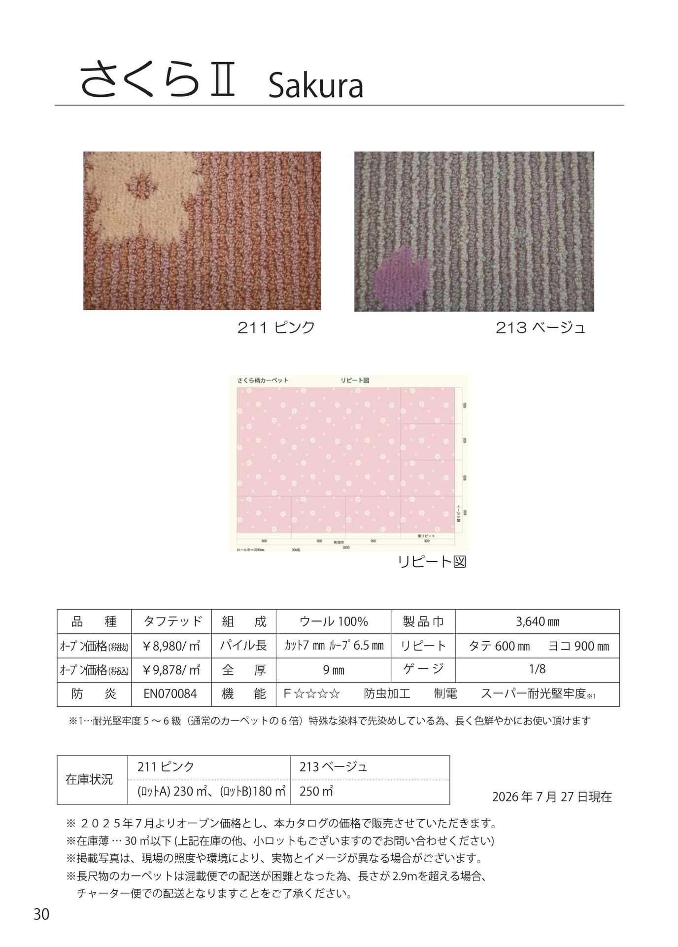 ウールカーペット　さくらⅡ（30ページ目）