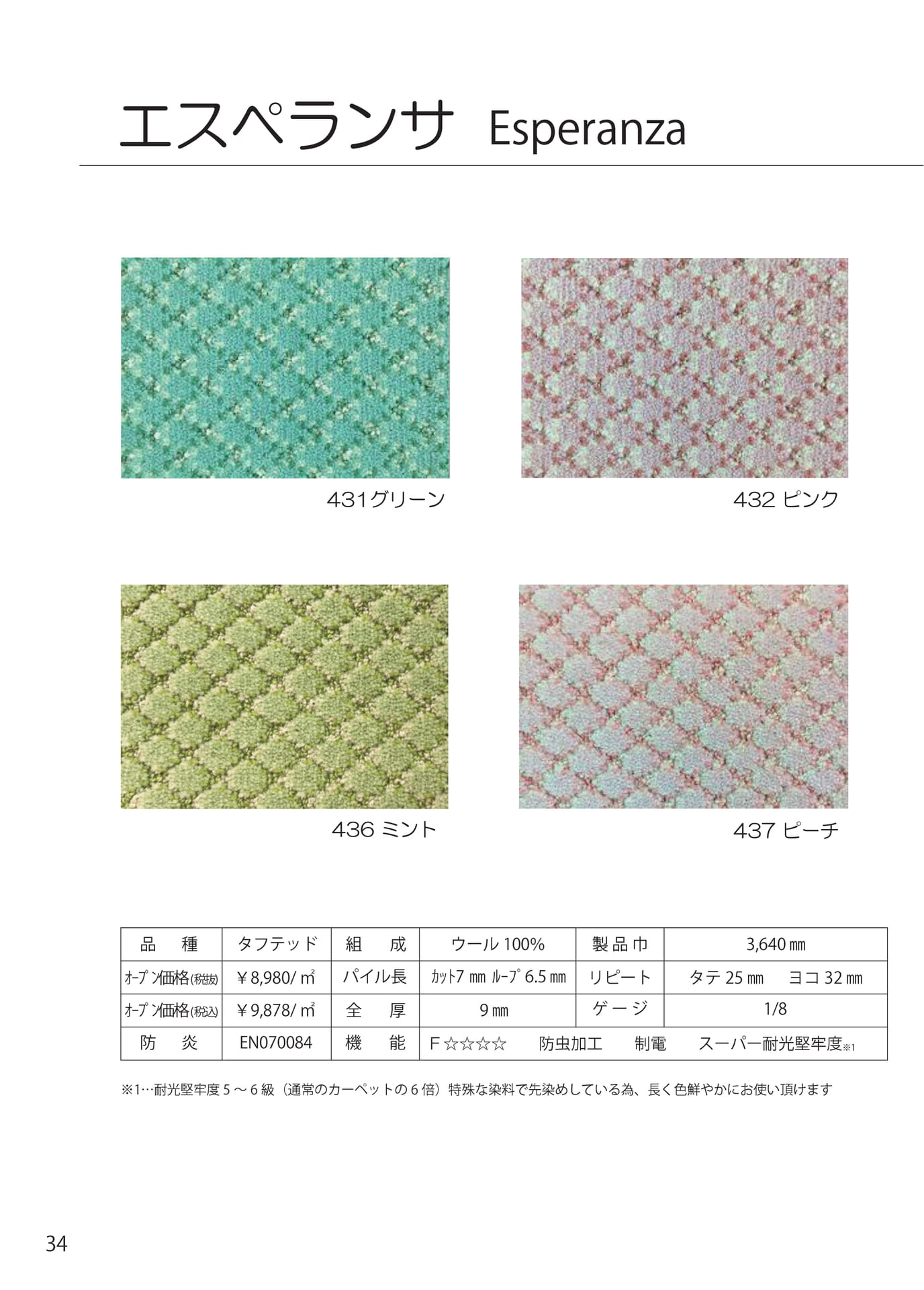 ウールカーペット　エスペランサ（34ページ目）
