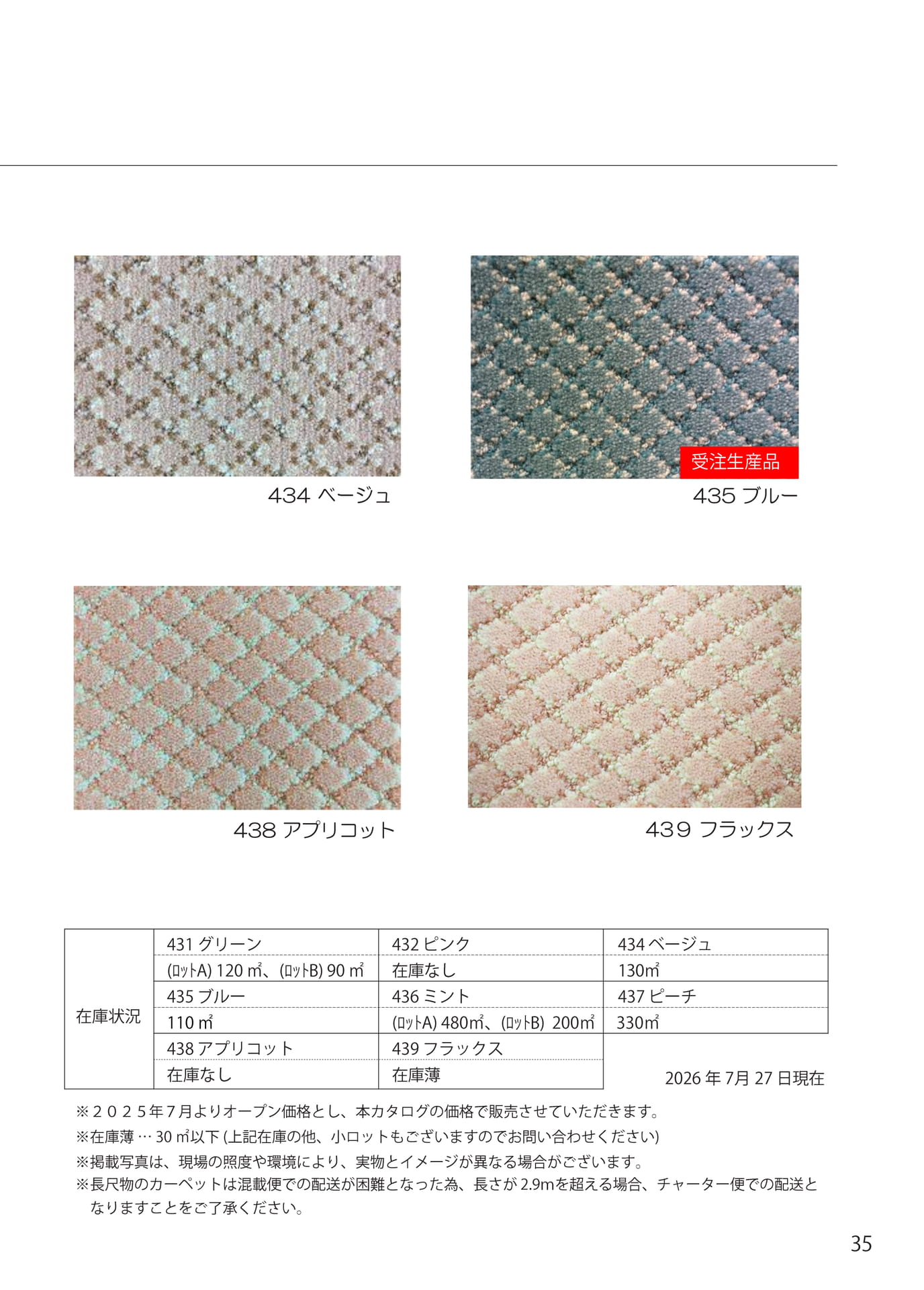 ウールカーペット　エスペランサ（35ページ目）