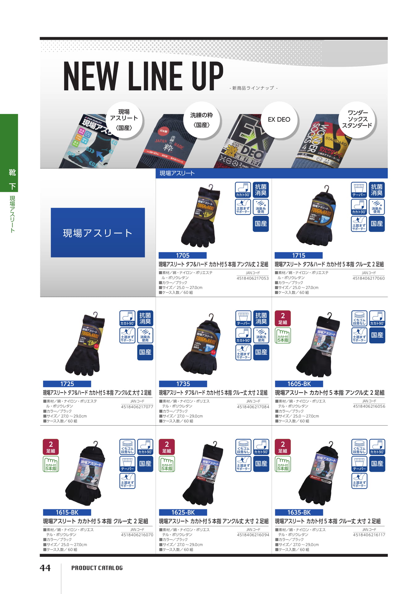 新商品ラインナップ 現場アスリート(44ページ目)