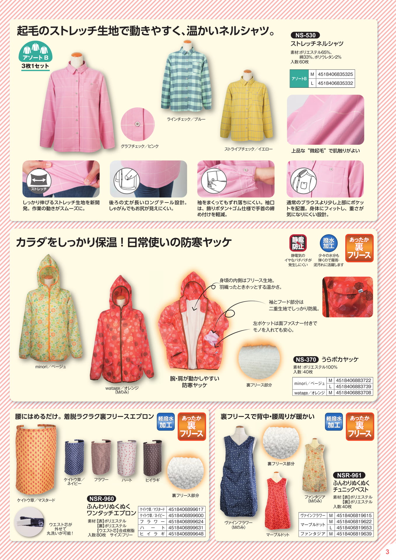 ストレッチシャツ・防寒ヤッケ・エプロン(3ページ目)