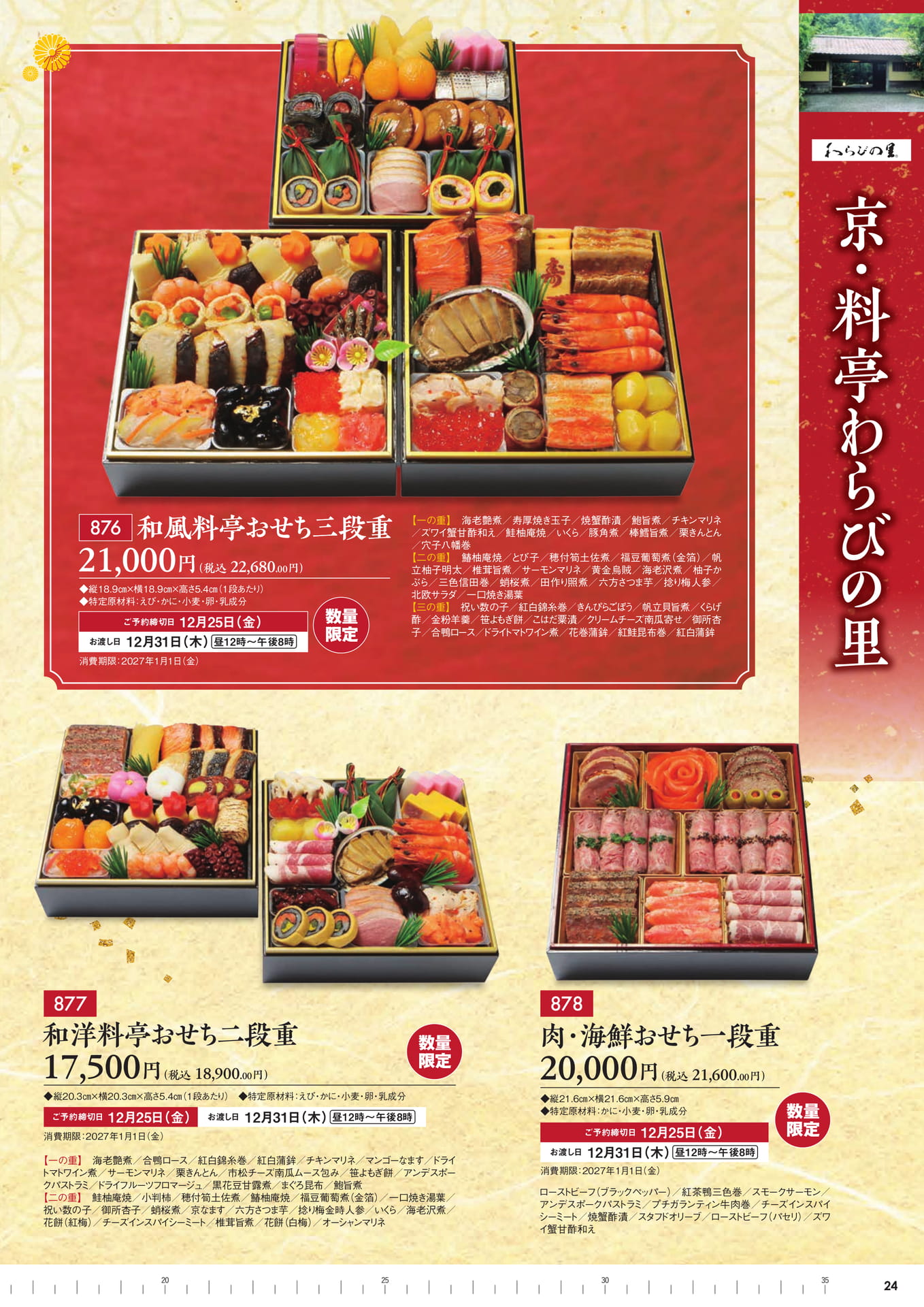 京・料亭わらびの里 おせち（16ページ目）