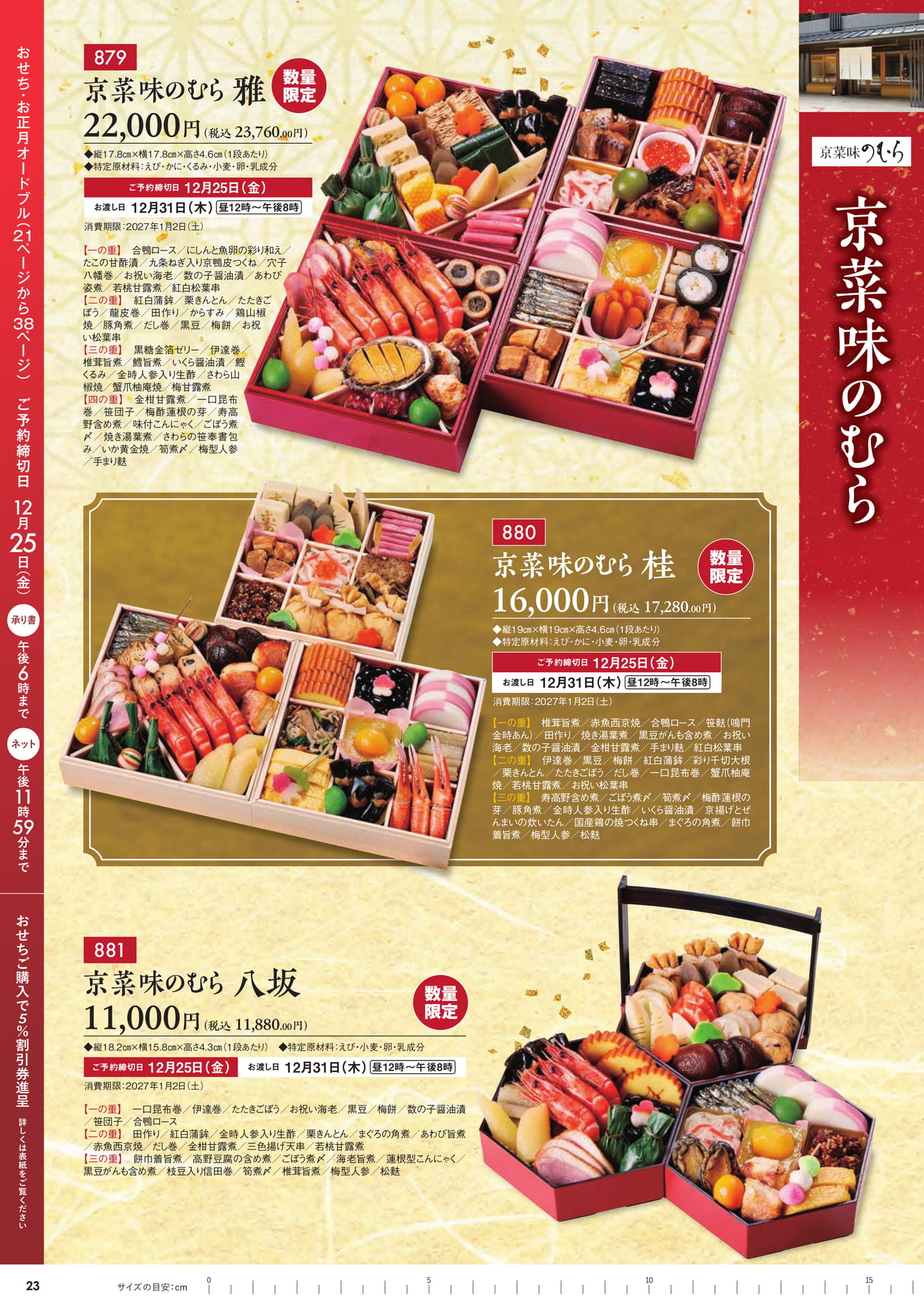京菜味のむら おせち（17ページ目）