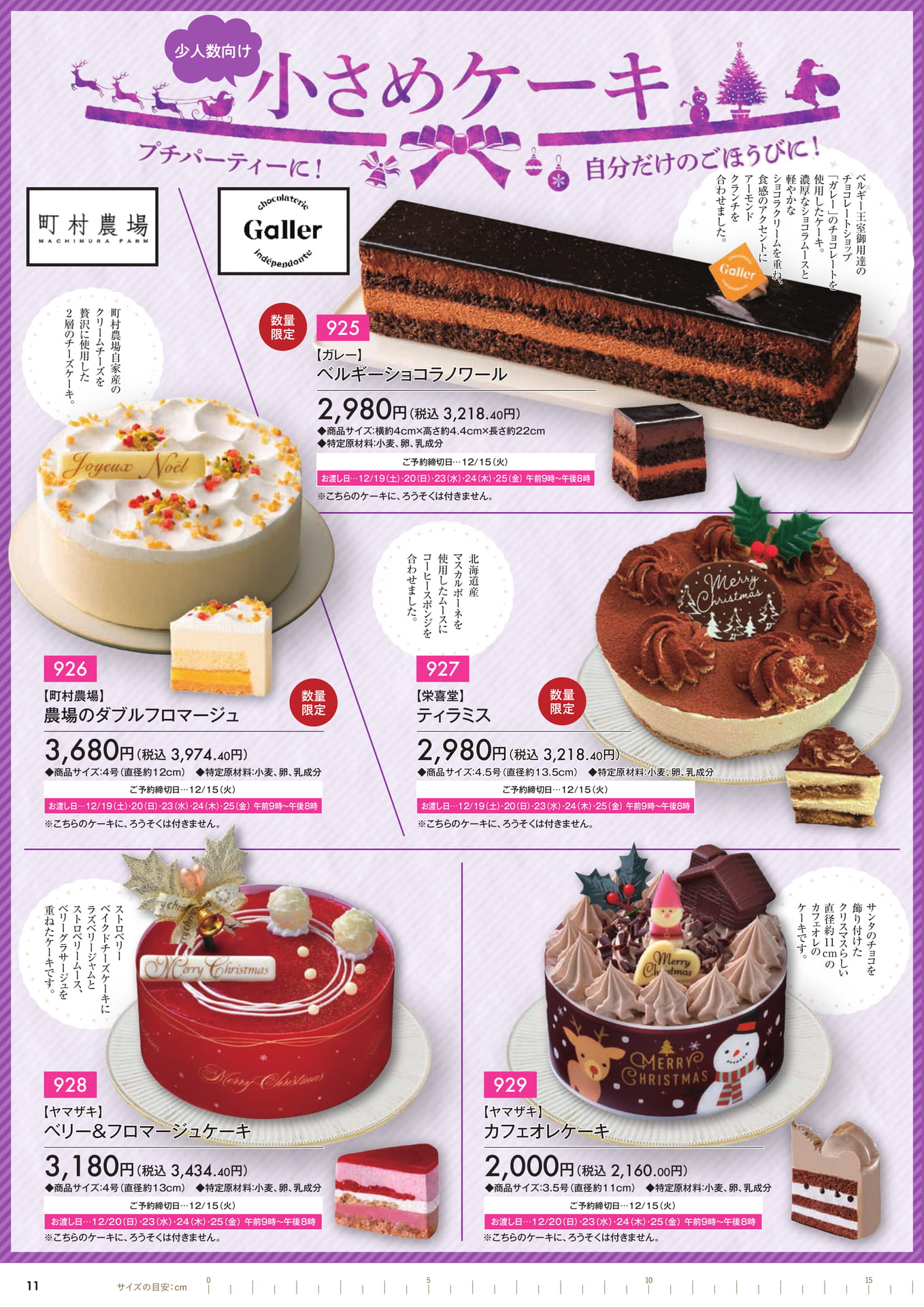 ショコラ＆チーズクリスマスケーキ（12ページ目）