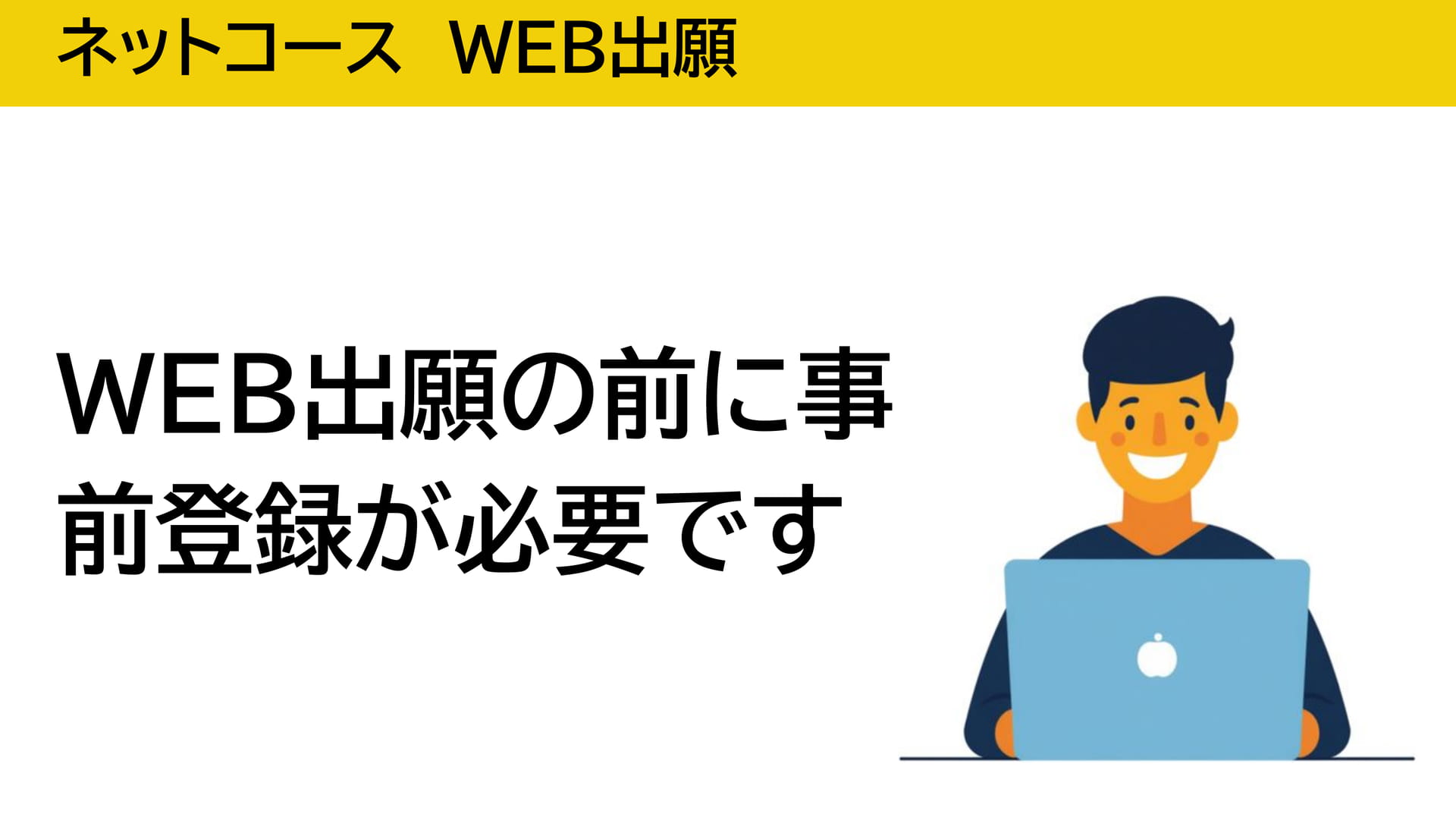 WEB出願の事前登録（19ページ目）
