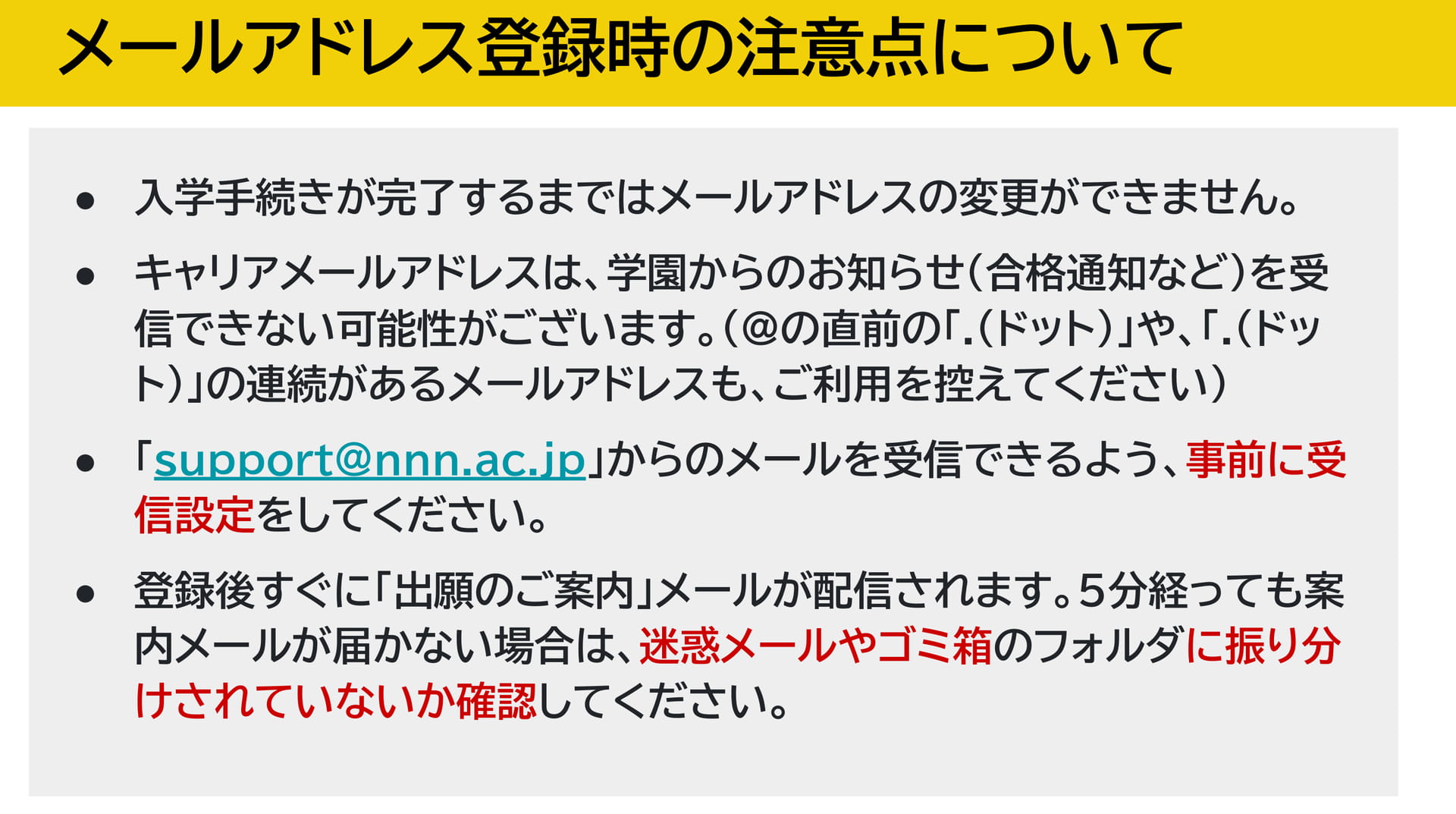 メールアドレス登録時の注意点（26ページ目）