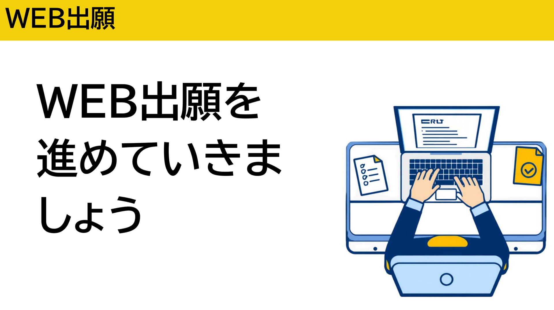 WEB出願の進め方（28ページ目）