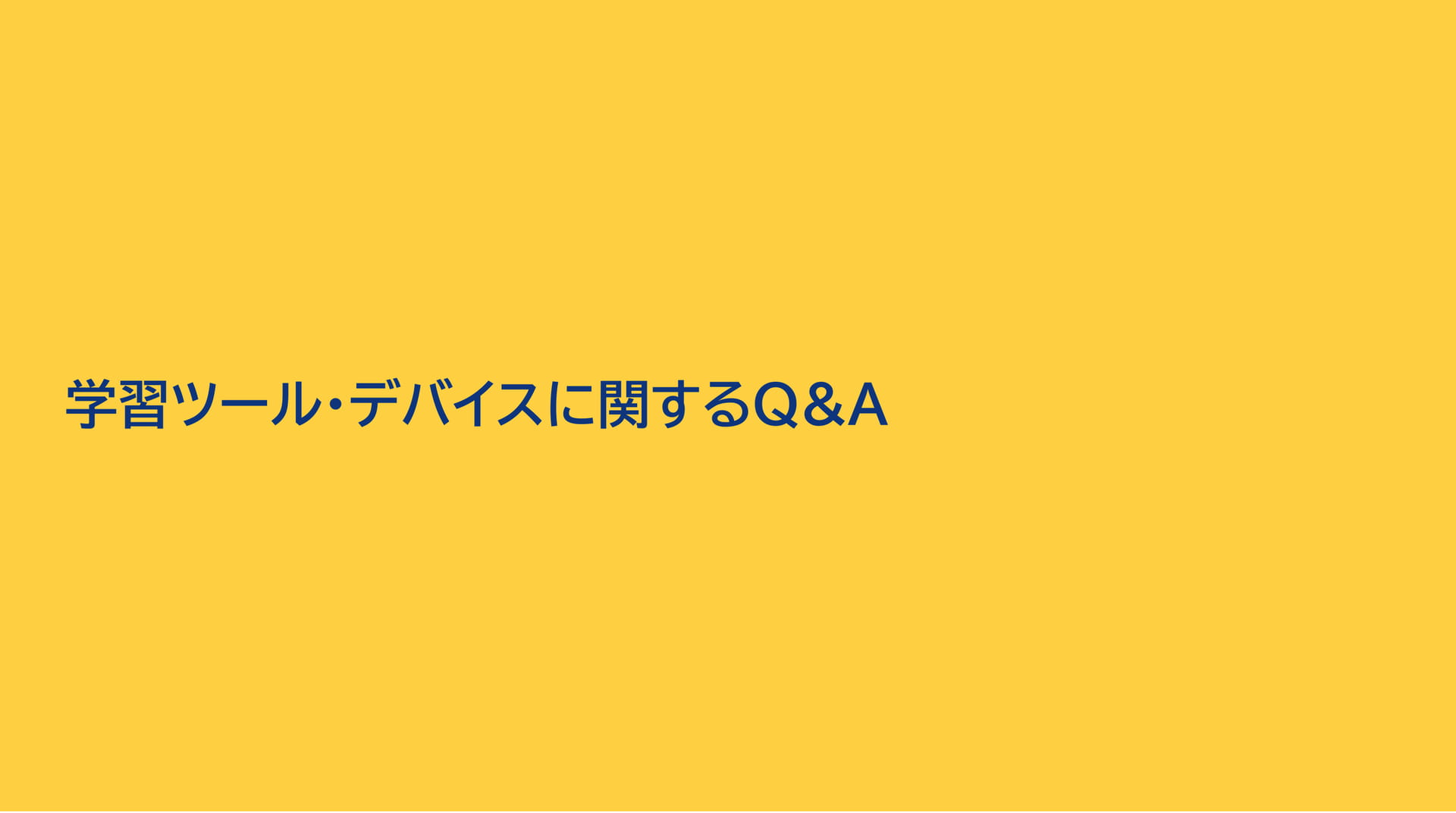 学習ツールに関するQ&A（65ページ目）