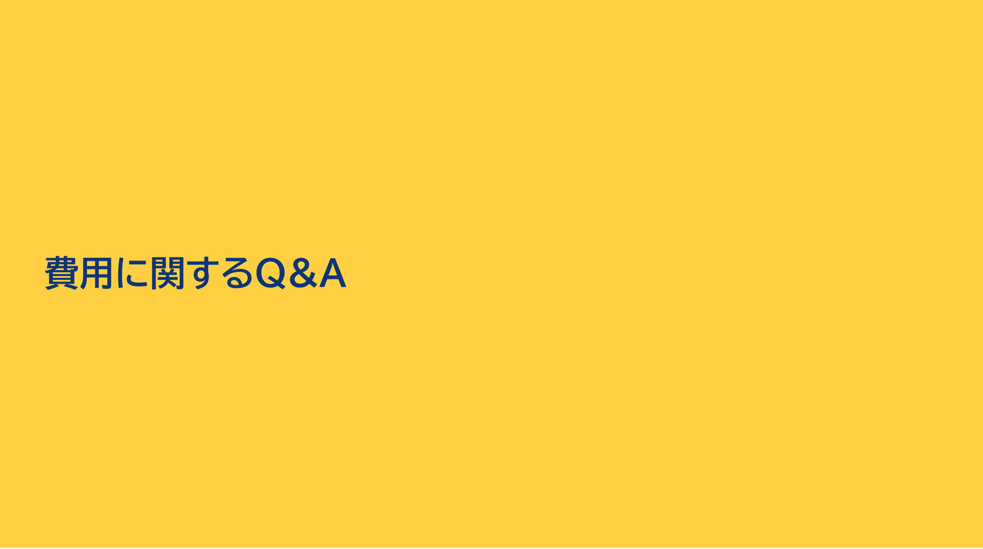 費用に関するQ&A（67ページ目）