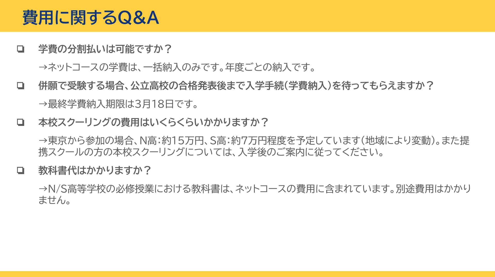 費用に関するQ&A（68ページ目）