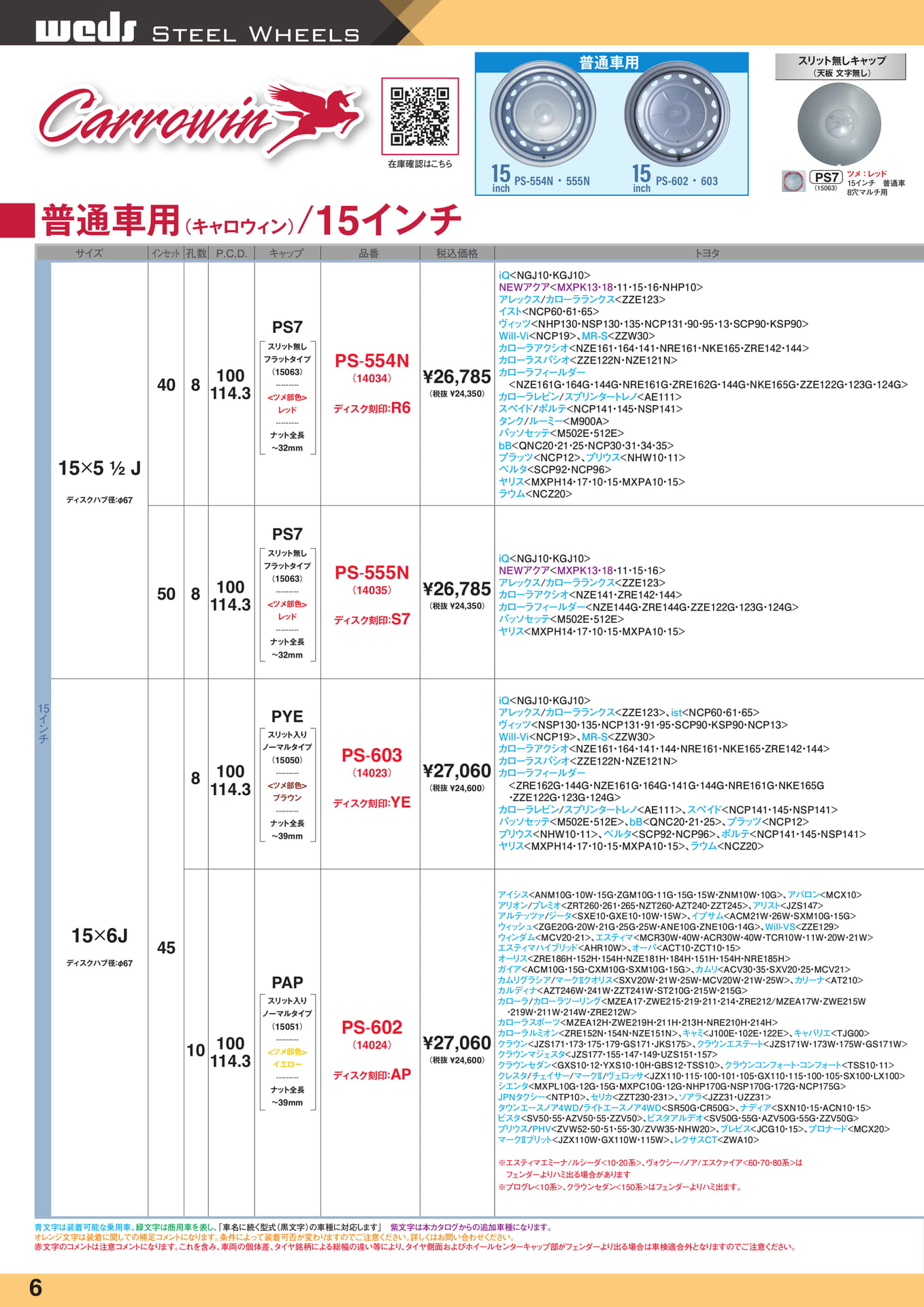 キャロウィン 15インチ(6ページ目)