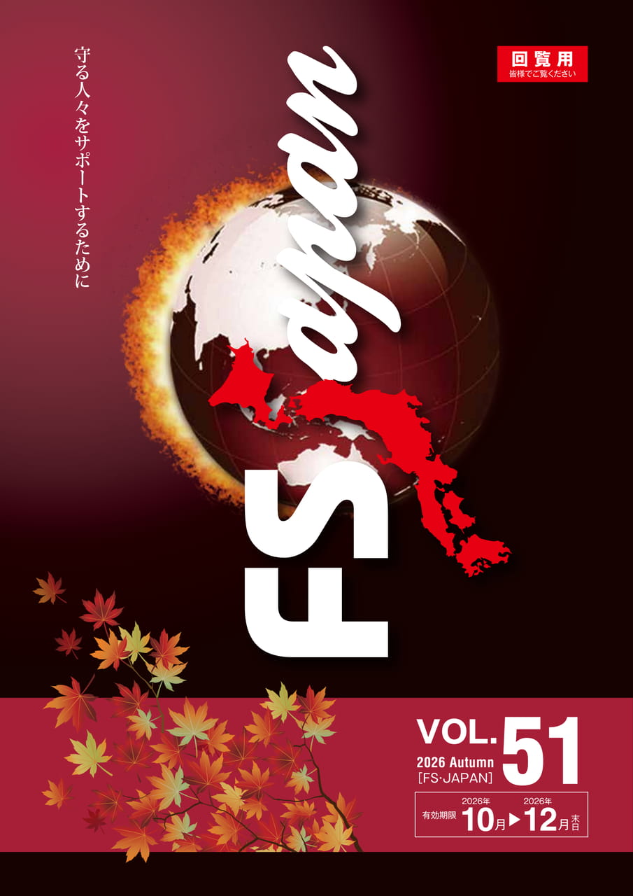 FS・JAPAN 回覧用 VOL.51 2026 Autumn（1ページ目）