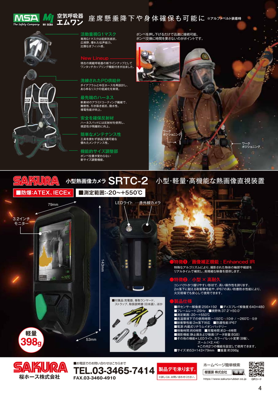 空気呼吸器・小型熱画像カメラ（6ページ目）