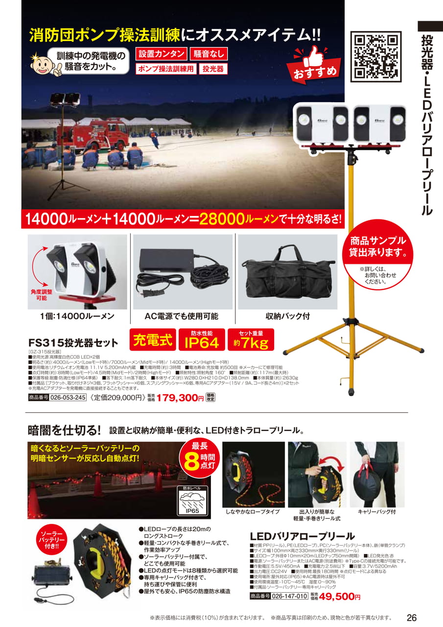 投光器・LEDバリアロープリール（28ページ目）