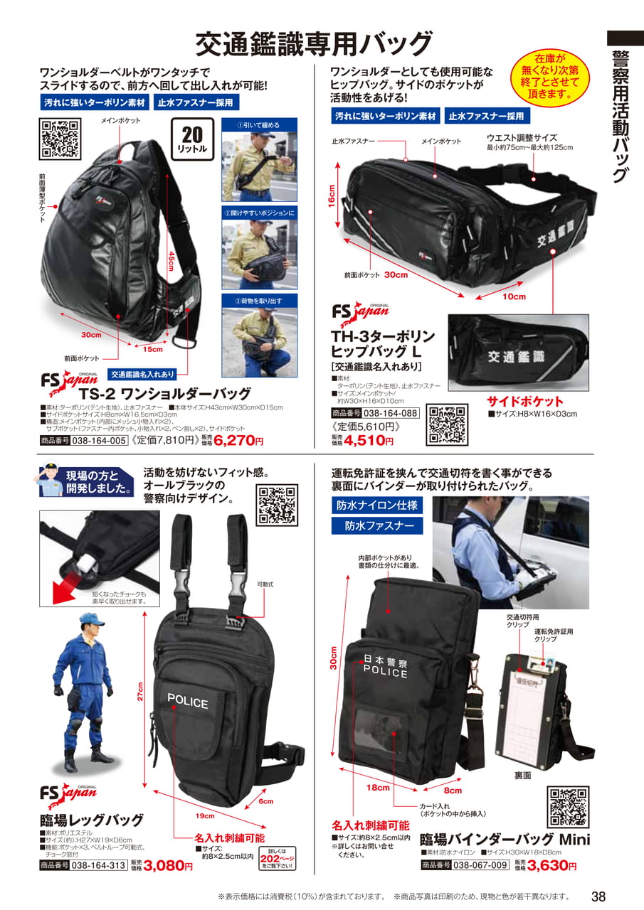 交通鑑識専用バッグ・レッグバッグ（40ページ目）