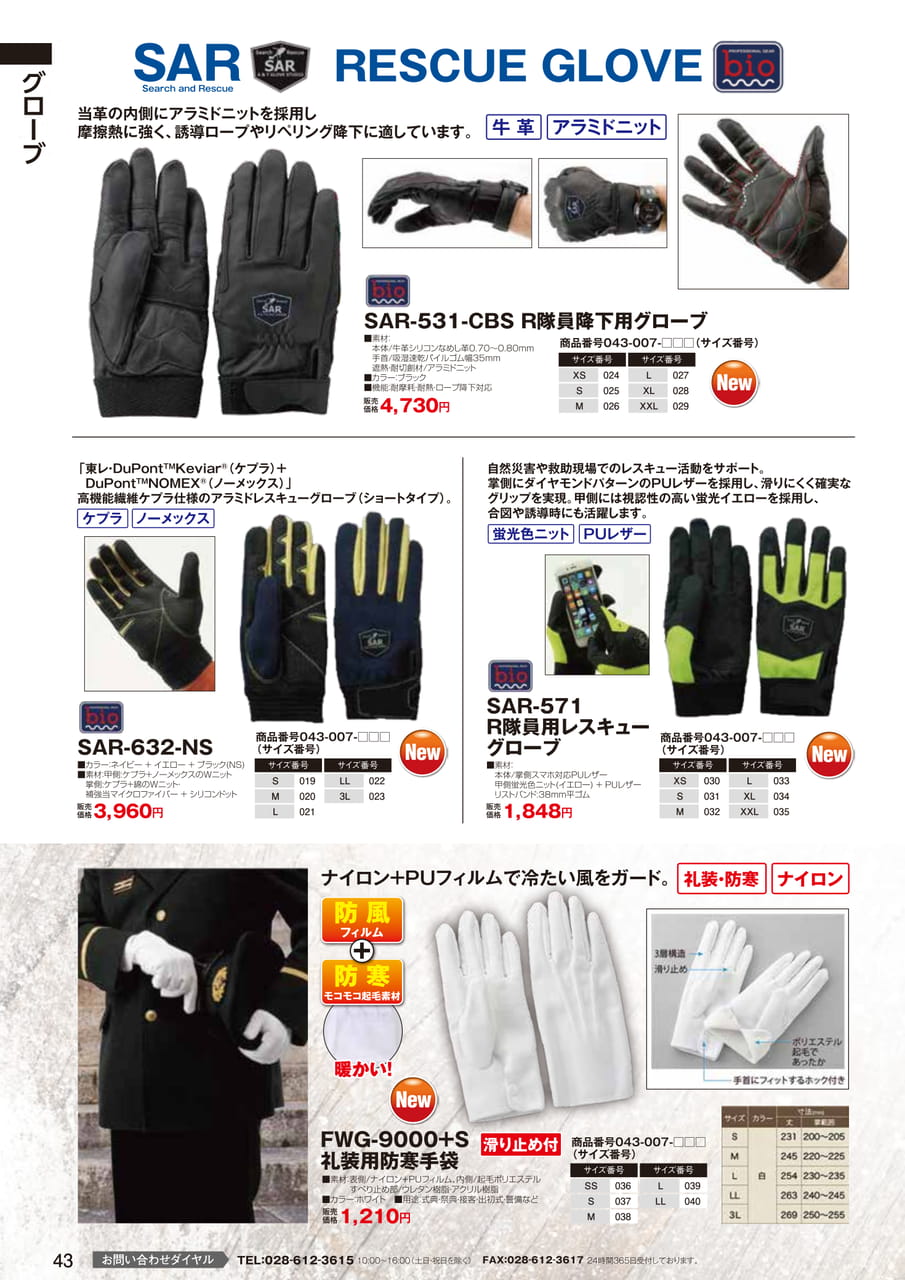 グローブ SAR・防寒手袋（45ページ目）