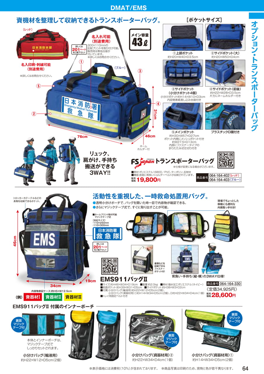 トランスポーターバッグ（66ページ目）