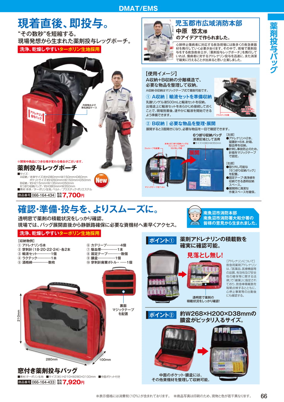 薬剤投与レッグポーチ（68ページ目）