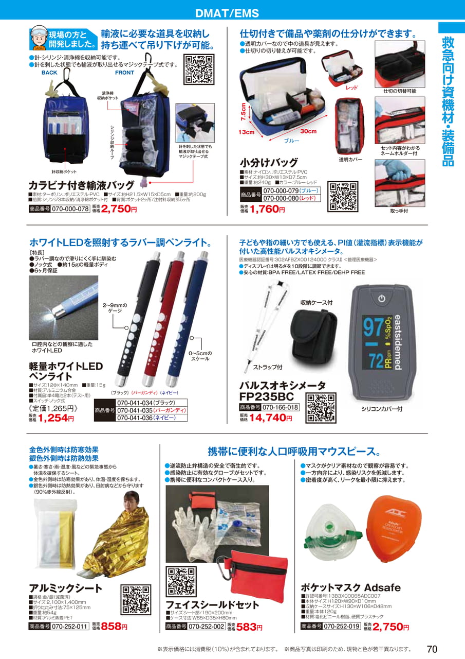 カラビナ付き輸液バッグ（72ページ目）
