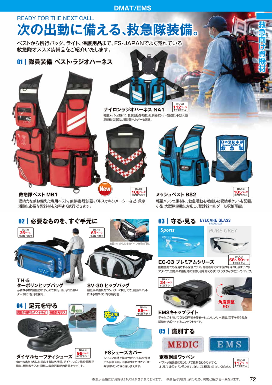 救急隊オススメ装備品（74ページ目）