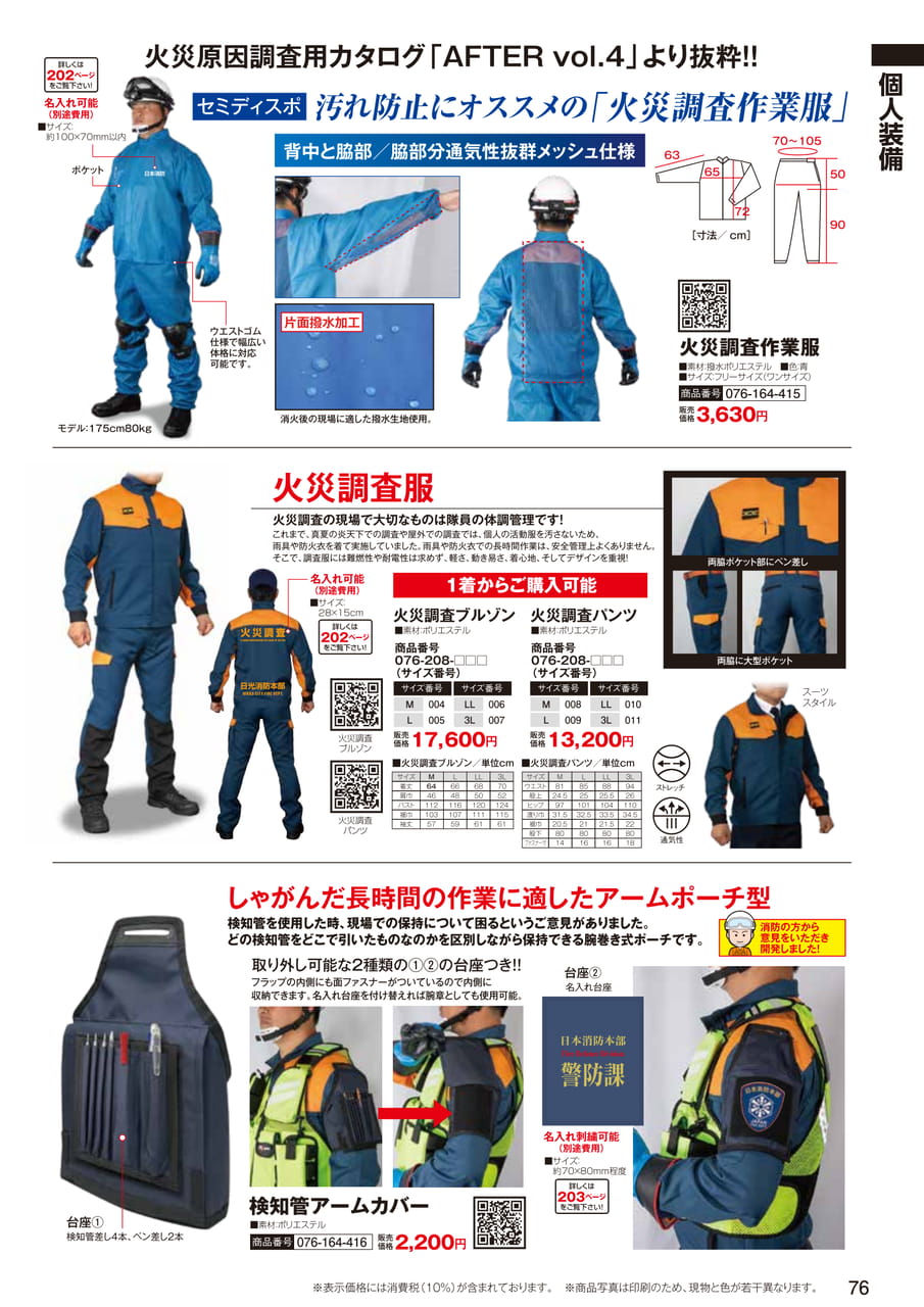 火災調査作業服（78ページ目）