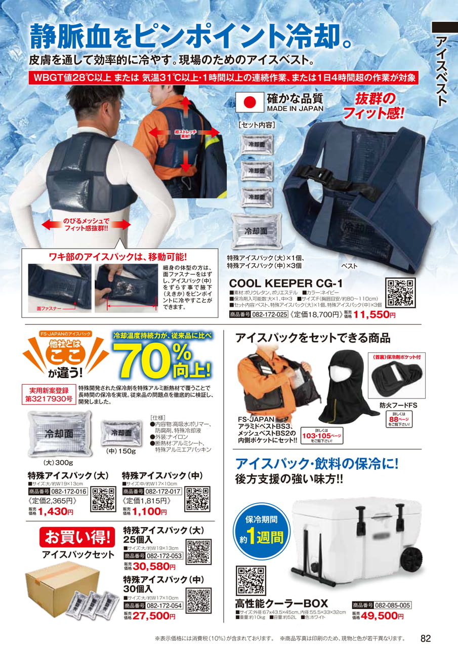 アイスベスト・アイスパック（84ページ目）