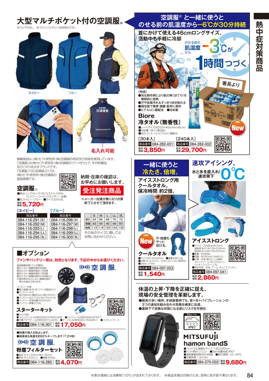 空調服・クールタオル（86ページ目）