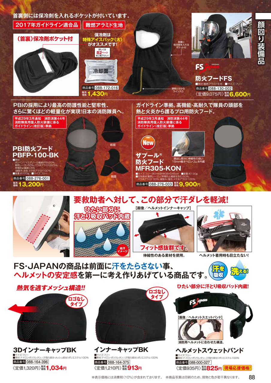 PBI防火フード・インナー（90ページ目）