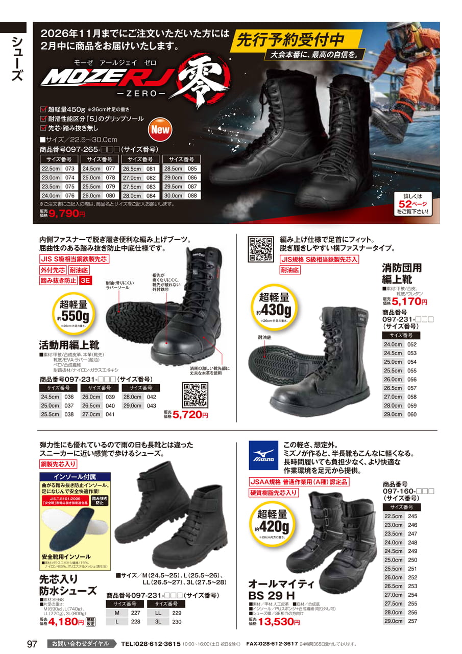 消防団用編上靴（99ページ目）