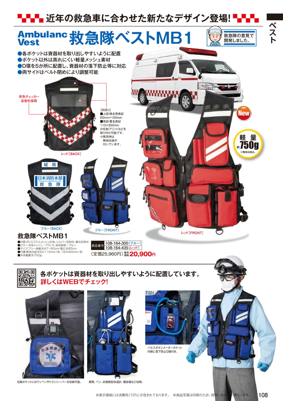救急隊ベスト MB1（110ページ目）