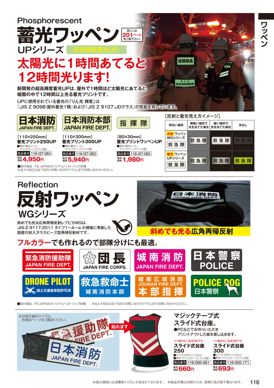 蓄光ワッペン UPシリーズ（118ページ目）