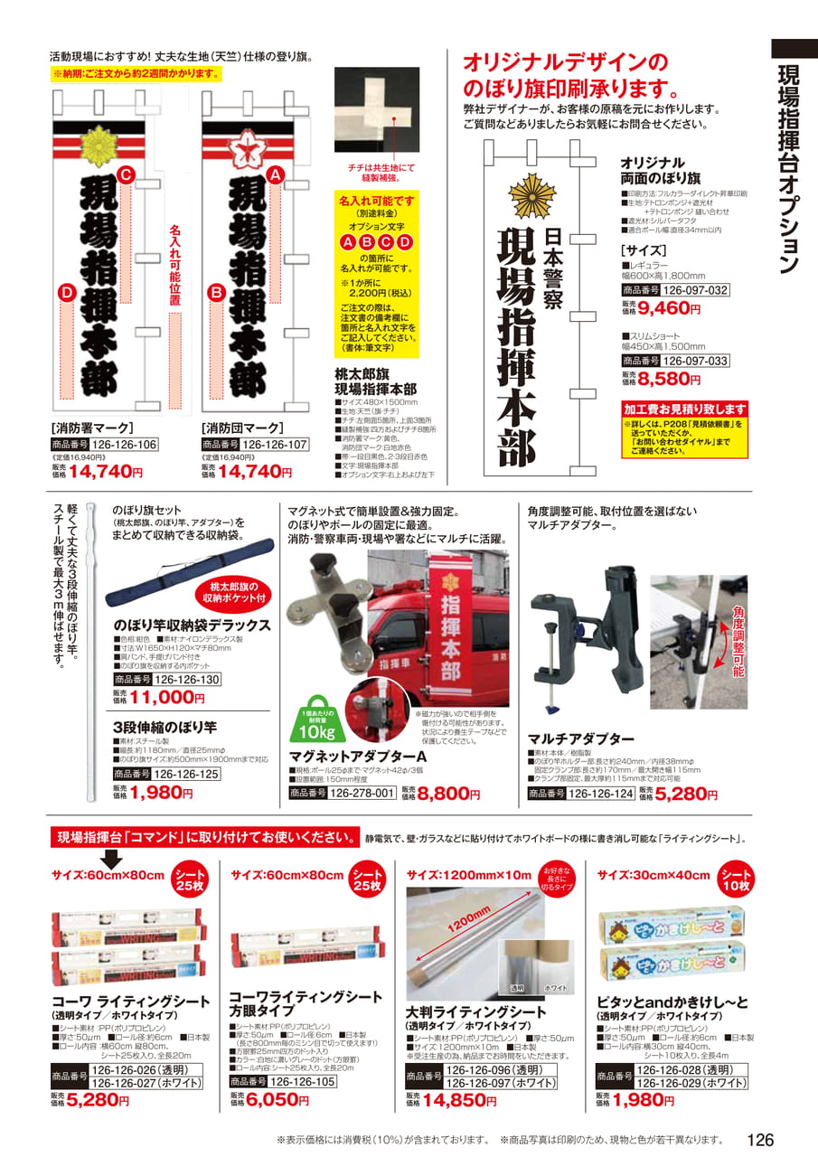 のぼり旗・指揮台オプション（128ページ目）