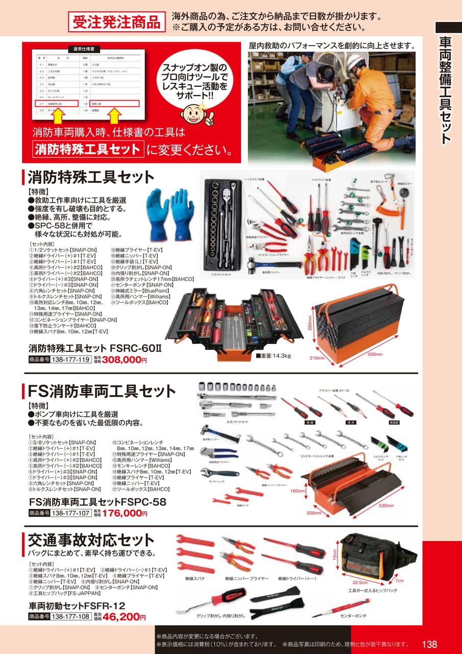 消防特殊工具セット（140ページ目）