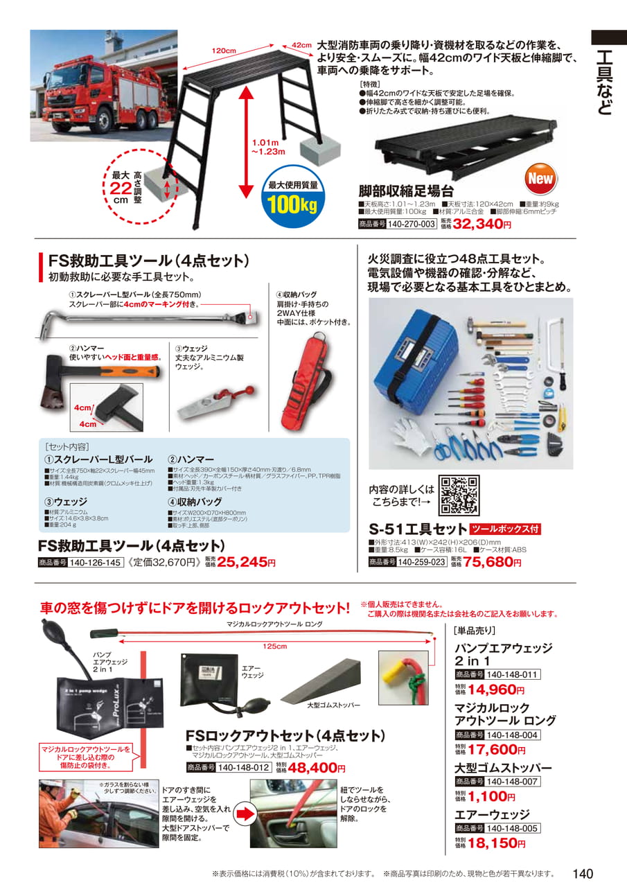 脚部伸縮足場台・救助工具（142ページ目）