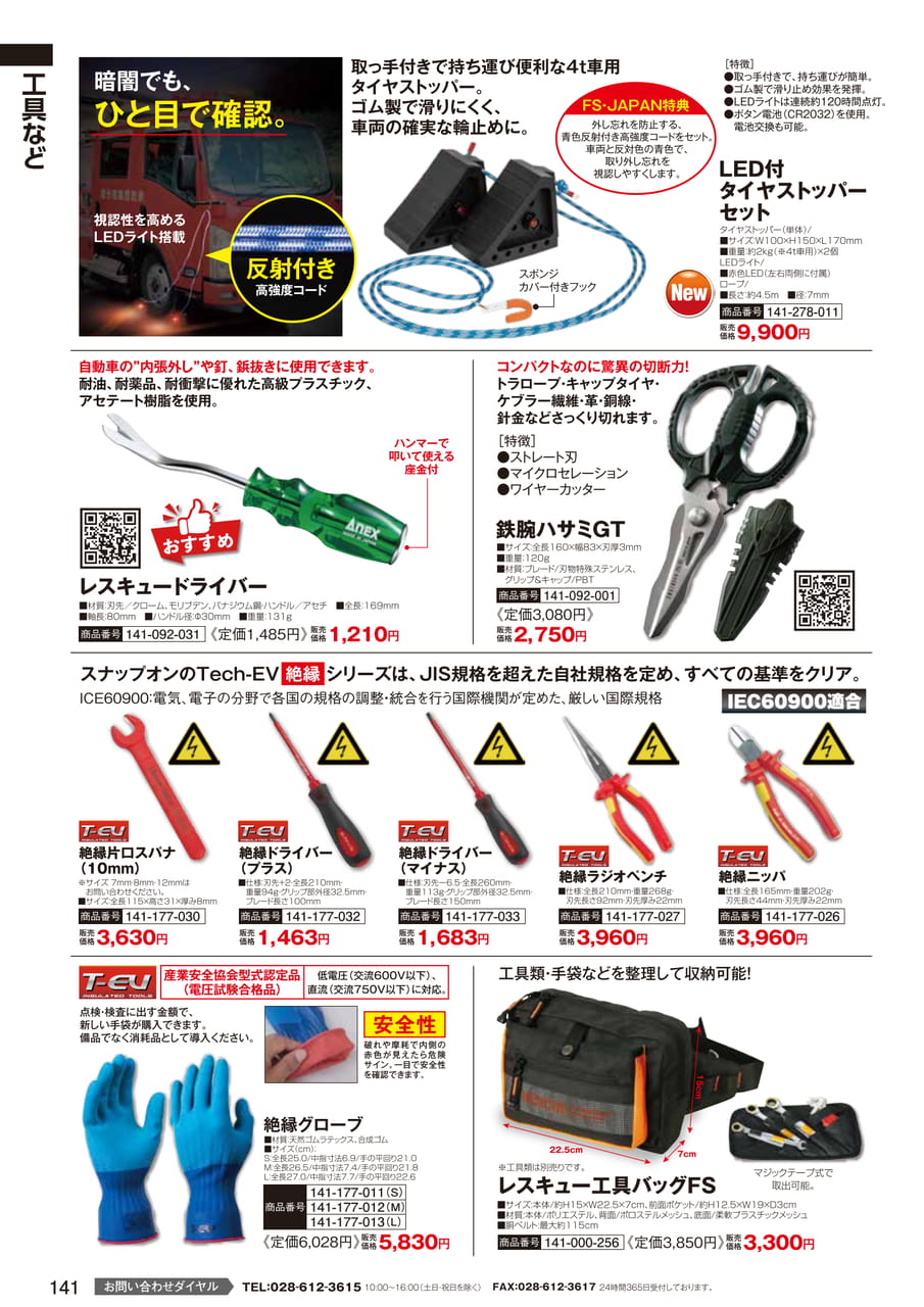 タイヤストッパー・絶縁工具（143ページ目）