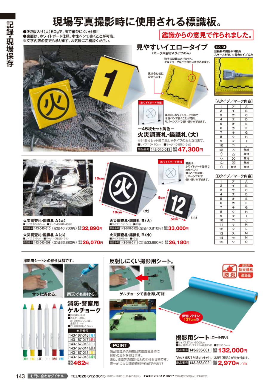 火災調査札・鑑識札（145ページ目）