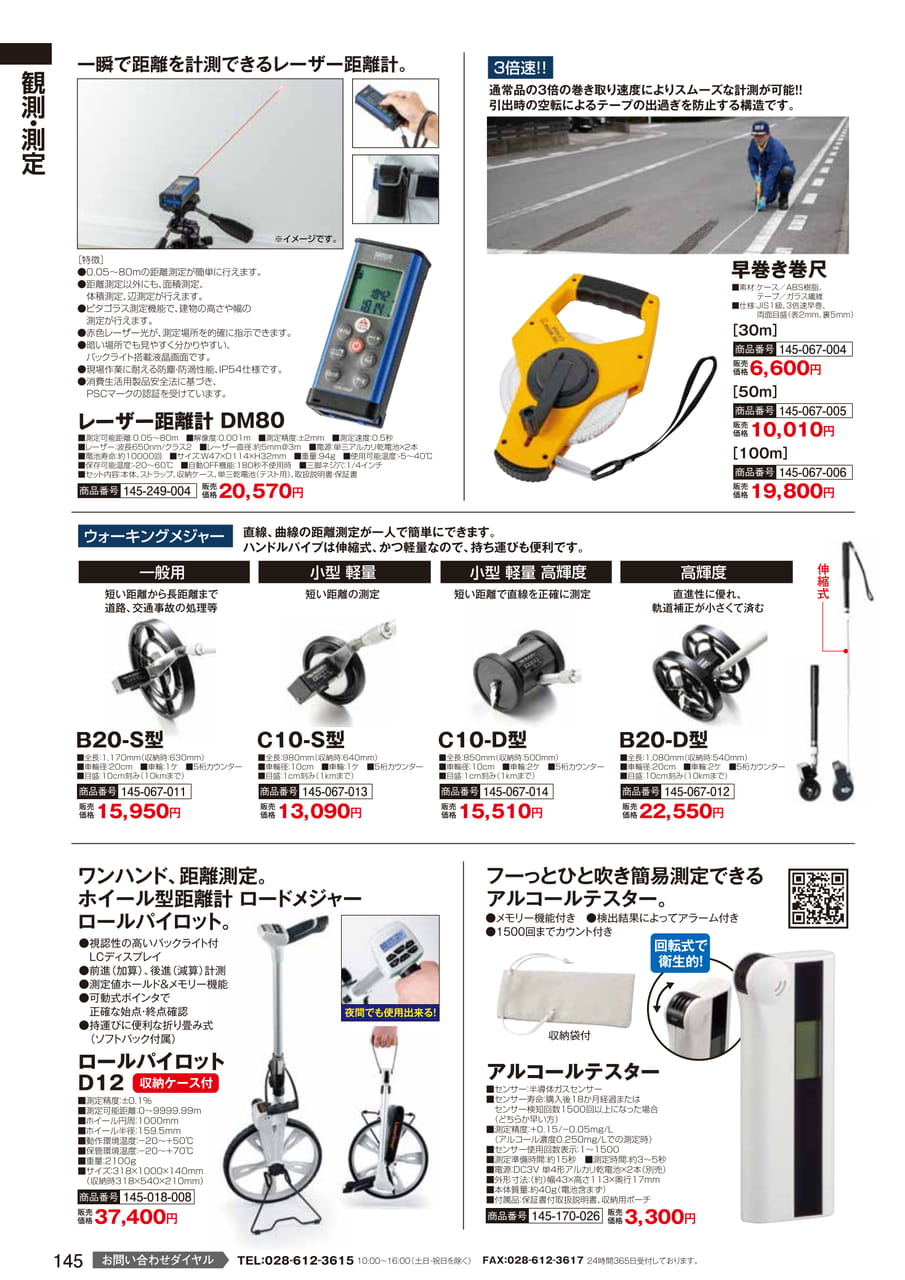 レーザー距離計・早巻き巻尺（147ページ目）