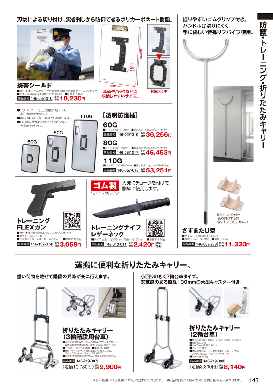 携帯シールド・防護用品（148ページ目）