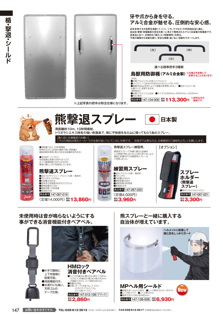 鳥獣用防御楯・熊撃退スプレー（149ページ目）