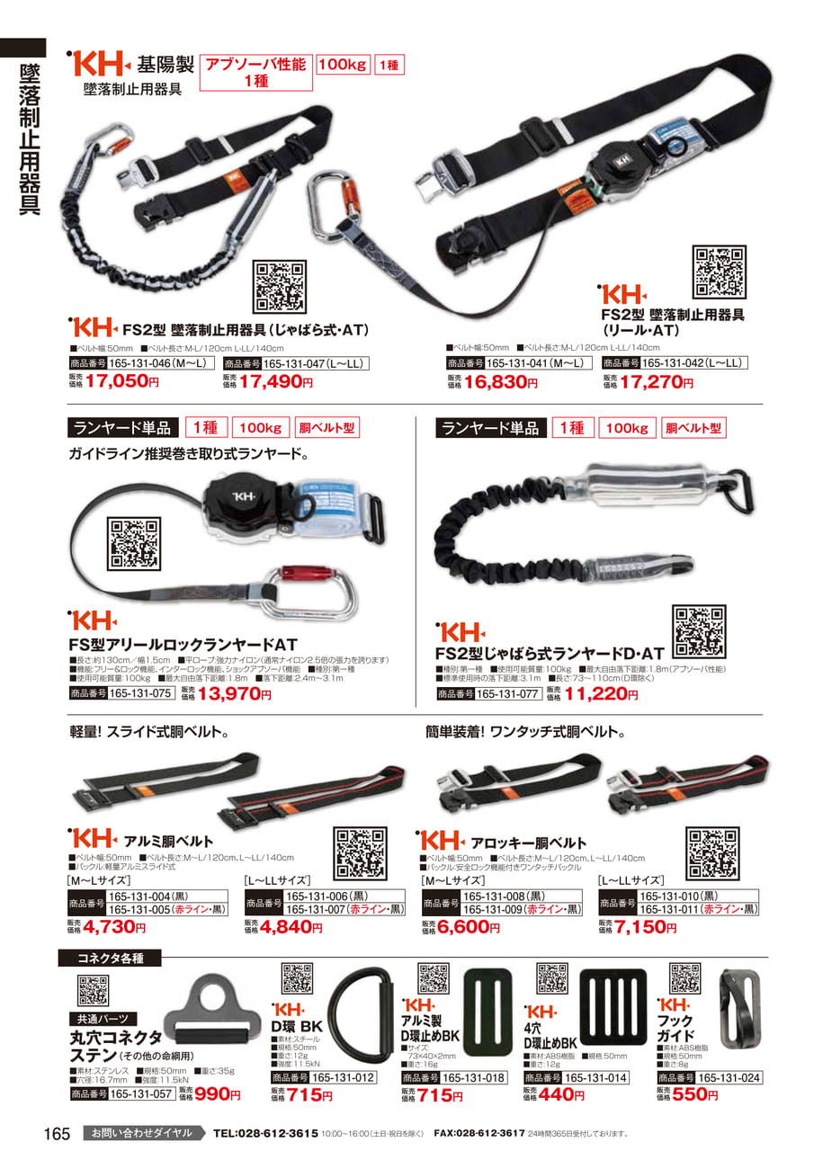 KH 胴ベルト型墜落制止用器具（167ページ目）