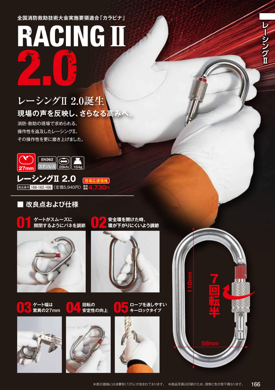 レーシングII 2.0 カラビナ（168ページ目）