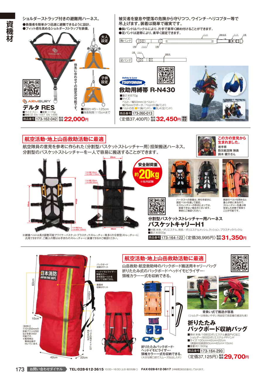 救助用縛帯・バスケットストレッチャー用ハーネス（175ページ目）